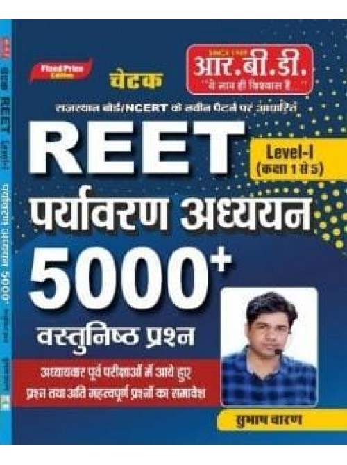 RBD Chetak Pariyavaran Adhyayan 5000+ Objective Question at Ashirwad Publication